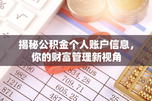 右玉揭秘公积金个人账户信息，你的财富管理新视角