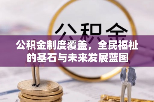 右玉公积金制度覆盖，全民福祉的基石与未来发展蓝图