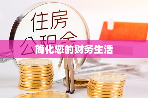 右玉简化您的财务生活