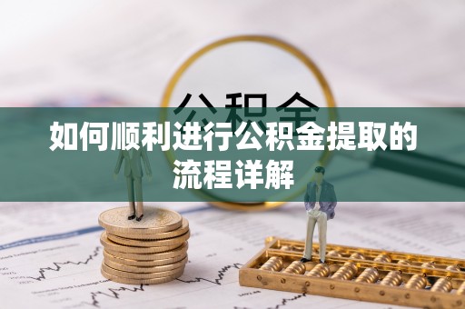 右玉如何顺利进行公积金提取的流程详解