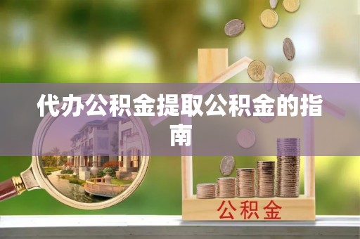 右玉代办公积金提取公积金的指南