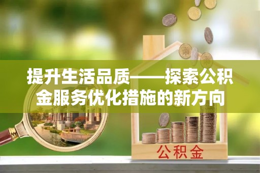 右玉提升生活品质——探索公积金服务优化措施的新方向