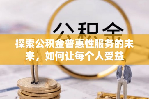 右玉探索公积金普惠性服务的未来，如何让每个人受益