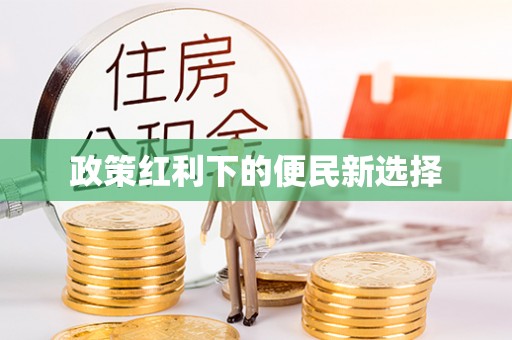 右玉政策红利下的便民新选择