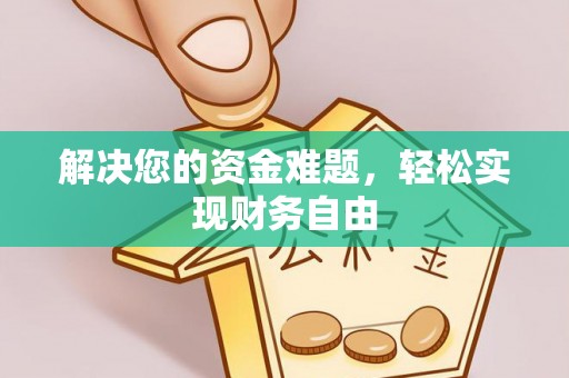 右玉解决您的资金难题，轻松实现财务自由