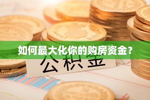 右玉如何最大化你的购房资金？