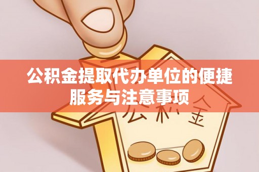 右玉公积金提取代办单位的便捷服务与注意事项