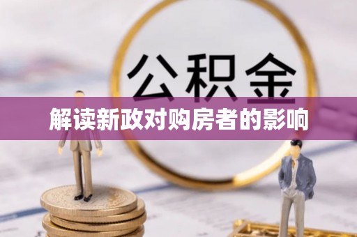 右玉解读新政对购房者的影响