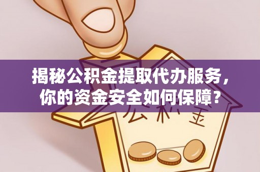 右玉揭秘公积金提取代办服务，你的资金安全如何保障？
