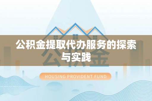 右玉公积金提取代办服务的探索与实践