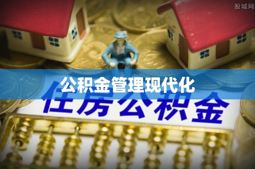 右玉公积金管理现代化