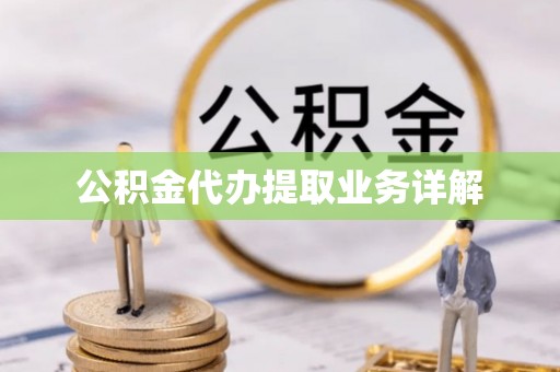 右玉公积金代办提取业务详解