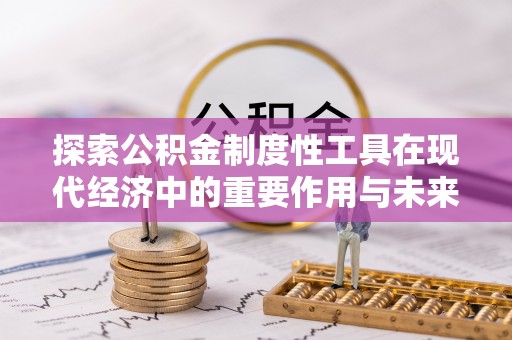 右玉探索公积金制度性工具在现代经济中的重要作用与未来发展趋势