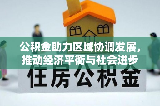 右玉公积金助力区域协调发展，推动经济平衡与社会进步