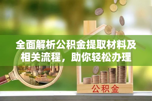 右玉全面解析公积金提取材料及相关流程，助你轻松办理