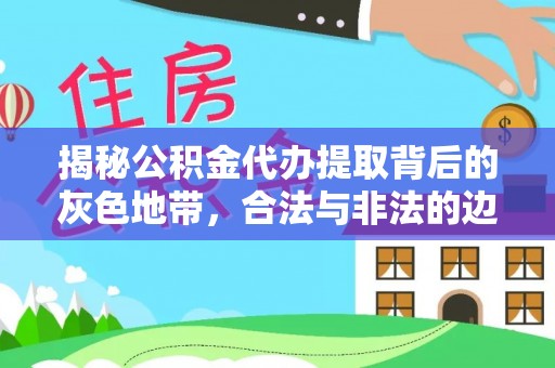 右玉揭秘公积金代办提取背后的灰色地带，合法与非法的边界