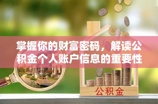 右玉掌握你的财富密码，解读公积金个人账户信息的重要性