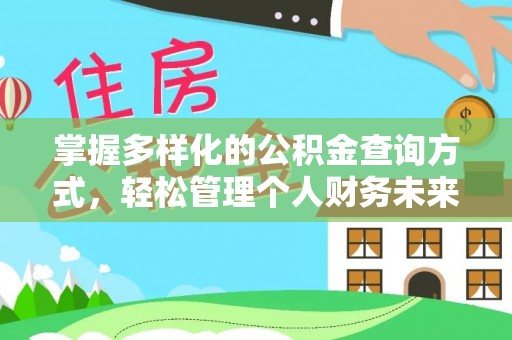 右玉掌握多样化的公积金查询方式，轻松管理个人财务未来
