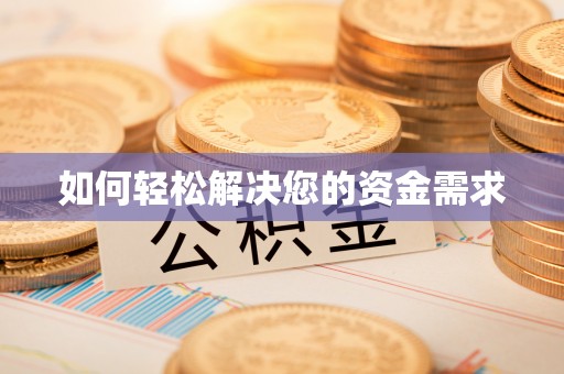 右玉如何轻松解决您的资金需求