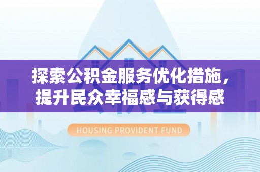 右玉探索公积金服务优化措施，提升民众幸福感与获得感