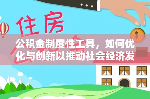 右玉公积金制度性工具，如何优化与创新以推动社会经济发展