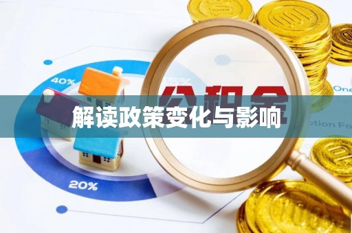 右玉解读政策变化与影响