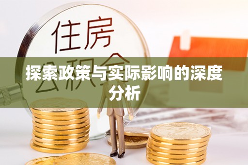 右玉探索政策与实际影响的深度分析