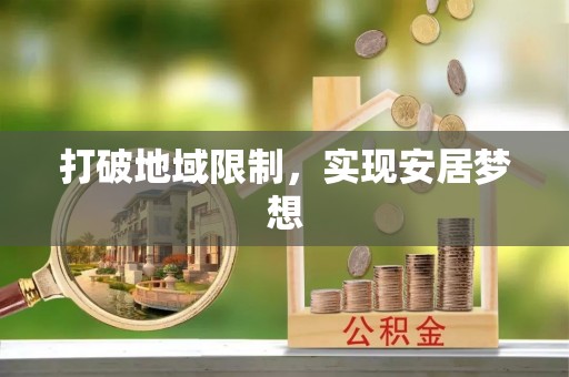 右玉打破地域限制，实现安居梦想