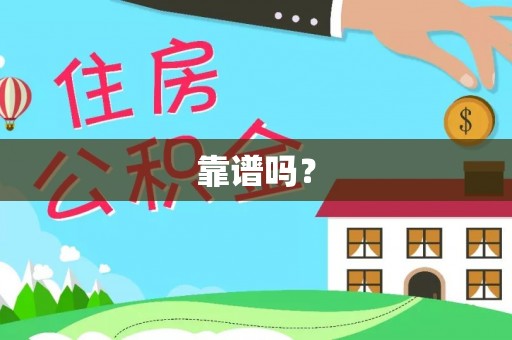 右玉靠谱吗？