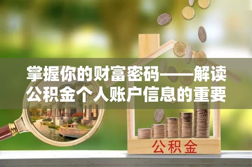 右玉掌握你的财富密码——解读公积金个人账户信息的重要性