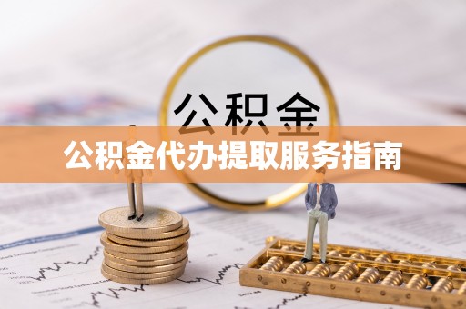 右玉公积金代办提取服务指南