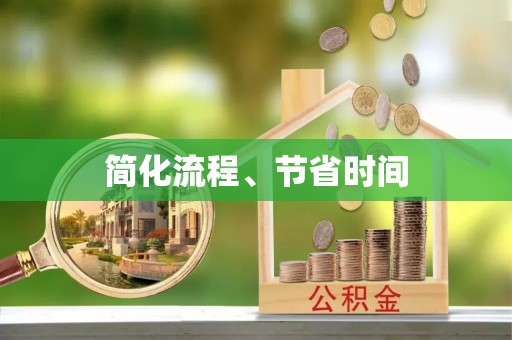 右玉简化流程、节省时间