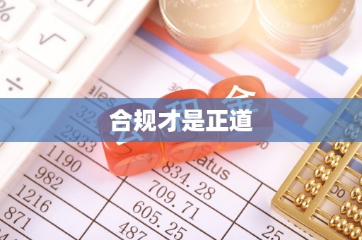 右玉合规才是正道