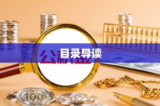 右玉目录导读