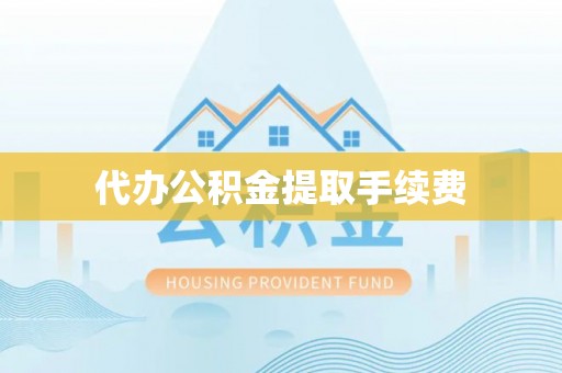 右玉代办公积金提取手续费