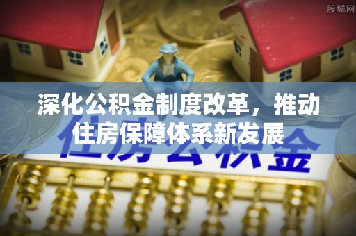 右玉深化公积金制度改革，推动住房保障体系新发展