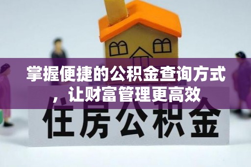 右玉掌握便捷的公积金查询方式，让财富管理更高效