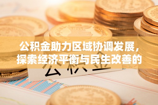 右玉公积金助力区域协调发展，探索经济平衡与民生改善的新路径