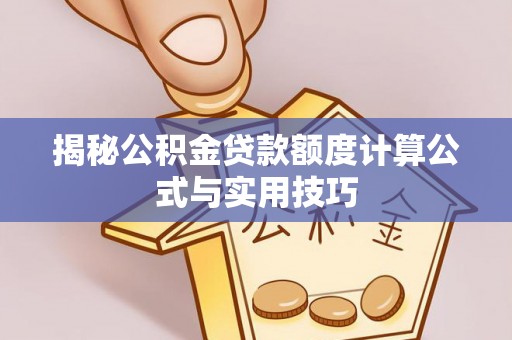右玉揭秘公积金贷款额度计算公式与实用技巧