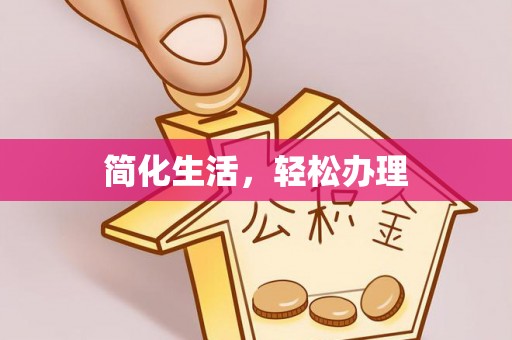 右玉简化生活，轻松办理