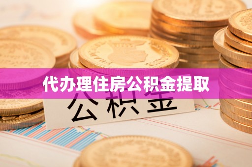 右玉代办理住房公积金提取