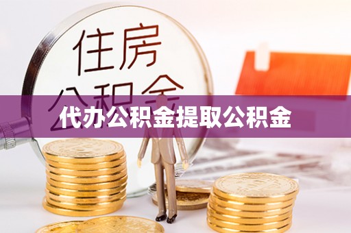 右玉代办公积金提取公积金