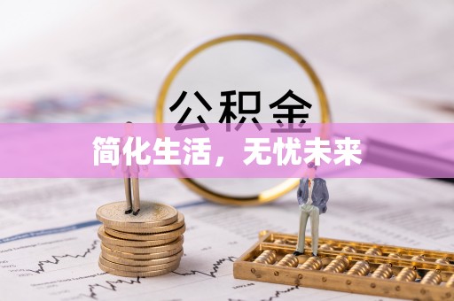 右玉简化生活，无忧未来