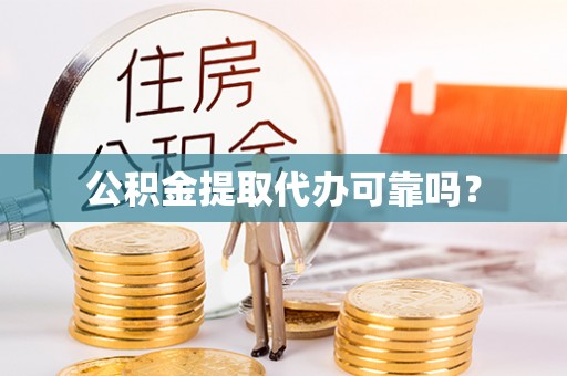 右玉公积金提取代办可靠吗？