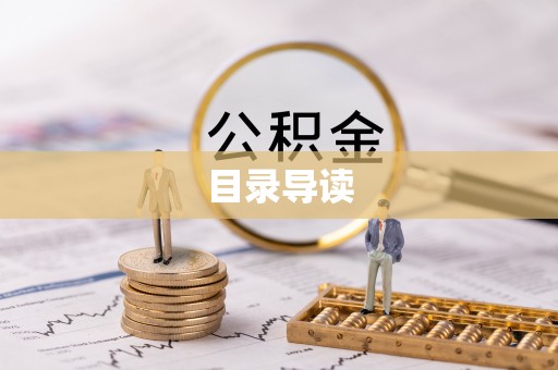 右玉目录导读