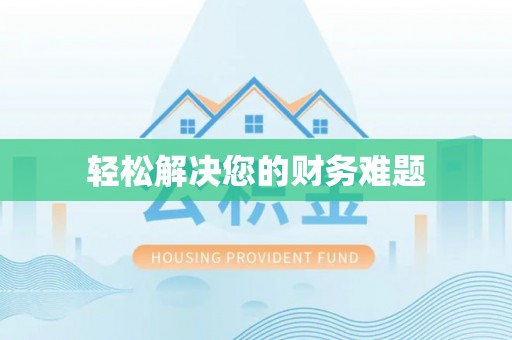 右玉轻松解决您的财务难题
