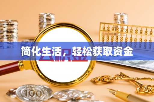 右玉简化生活，轻松获取资金