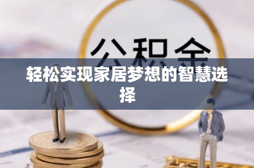 右玉轻松实现家居梦想的智慧选择
