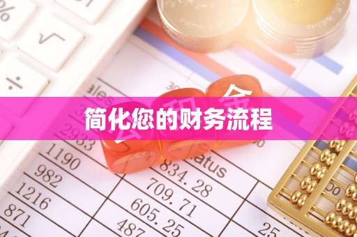 右玉简化您的财务流程