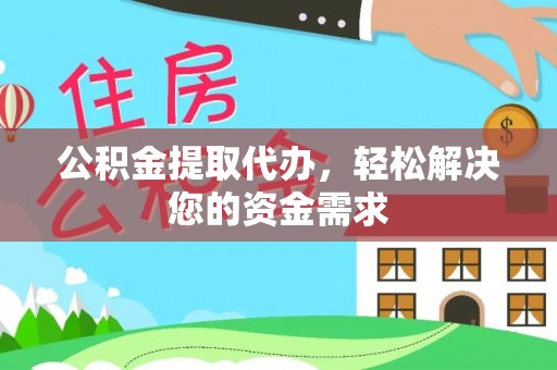 右玉公积金提取代办，轻松解决您的资金需求